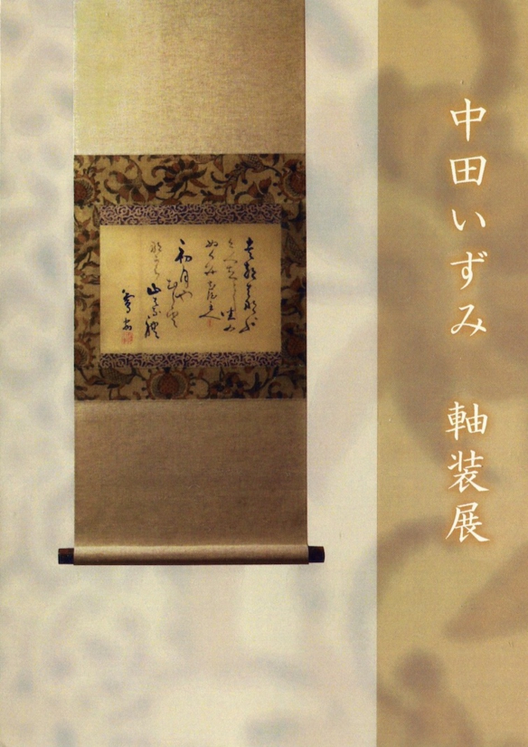 中田いずみ軸装展2009.jpg